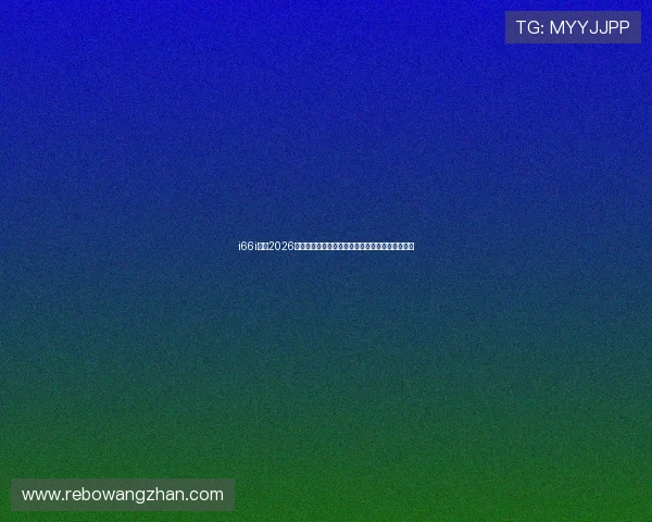 i66i体育2026年世界杯冠军预测:热门球队分析与夺冠概率评估 i66i体育2026年世界杯冠军预测:热门球队分析与夺冠概率评估