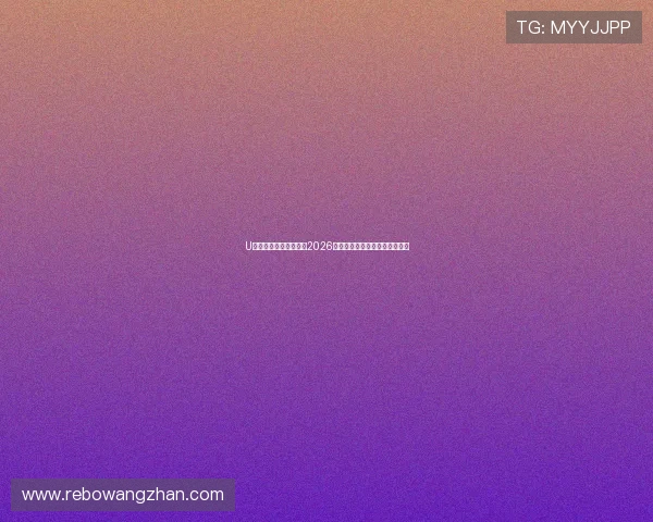 U体育网娱乐:全面解析2026世界杯赛事最新动态与精彩瞬间 U体育网娱乐:全面解析2026世界杯赛事最新动态与精彩瞬间